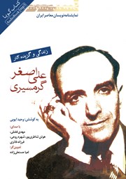 عکس جلد کتاب صوتی نمایشنامه نویسان معاصر ایران: علی‌ اصغر گرمسیری: زندگی و گزیده آثار