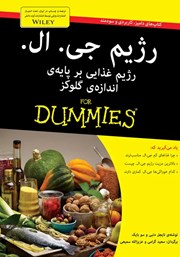 معرفی و دانلود کتاب رژیم جی. ال.