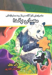 معرفی و دانلود کتاب ماجراهای کارآگاه دینک و دستیارانش: معمای پاندا