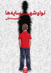 معرفی و دانلود کتاب نوا و شهر سایه‌ها