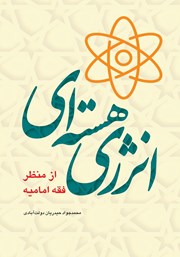 عکس جلد کتاب انرژی هسته‌ای از منظر فقه امامیه