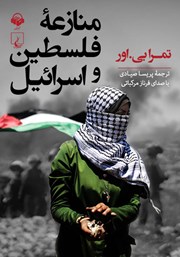 عکس جلد کتاب صوتی منازعه فلسطین و اسرائیل