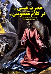 عکس جلد کتاب حضرت عیسی (ع) در کلام معصومین (ع): چهل تصویر از آثار نقاشان جهان درباره حضرت عیسی (ع)