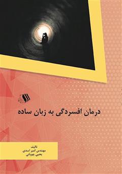 عکس جلد کتاب درمان افسردگی به زبان ساده
