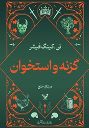 معرفی و دانلود کتاب گزنه و استخوان