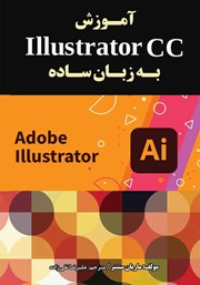 عکس جلد کتاب آموزش Illustrator CC به زبان ساده