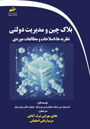 عکس جلد کتاب بلاک چین و مدیریت دولتی: نظریه‌ها، اصلاحات و مطالعات موردی