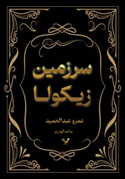 معرفی و دانلود کتاب سرزمین زیکولا