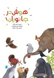 معرفی و دانلود کتاب هوش در جانوران