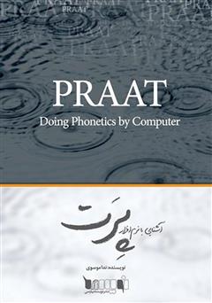 عکس جلد کتاب آشنایی با نرم‌افزار پرت (PRAAT)