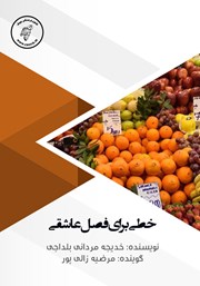 معرفی و دانلود کتاب صوتی خطی برای فصل عاشقی