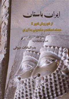 معرفی و دانلود کتاب PDF ایران باستان: از کوروش کبیر تا حمله اسکندر مقدونی به ایران