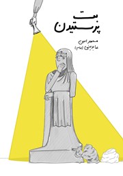 معرفی و دانلود کتاب بت پرستیدن