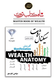 معرفی و دانلود کتاب سیگنال ثروت (قدرت افکار در خلق ثروت)