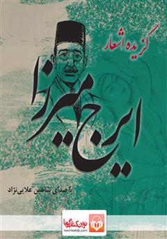 عکس جلد کتاب صوتی گزیده اشعار ایرج میرزا