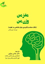 عکس جلد کتاب مغز من، وزن من: نکات ساده و کاربردی روانشناسی در تغذیه