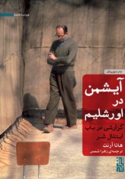 معرفی و دانلود کتاب آیشمن در اورشلیم