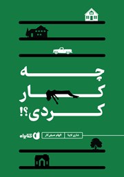 معرفی و دانلود کتاب چه کار کردی؟!