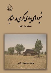 عکس جلد کتاب شیوه‌های یاری‌گری در عشایر (منطقه ایوان کلهر)