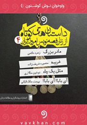 معرفی و دانلود کتاب صوتی داستان‌های کوتاه از زنان قصه‌نویس امروز ایران 4