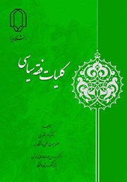 عکس جلد کتاب کلیات فقه سیاسی