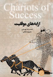 عکس جلد کتاب ارابه‌های موفقیت