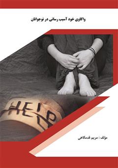 عکس جلد کتاب واکاوی خود آسیب رسانی در نوجوانان