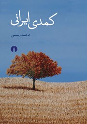 معرفی و دانلود کتاب کمدی ایرانی