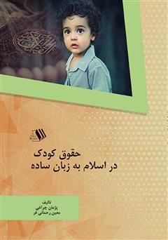 عکس جلد کتاب حقوق کودک در اسلام به زبان ساده