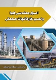 معرفی و دانلود کتاب اصول مهندسی اجرا و نصب کارخانجات صنعتی