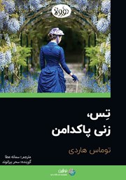 عکس جلد خلاصه کتاب صوتی تس، زنی پاکدامن