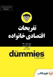معرفی و دانلود خلاصه کتاب صوتی تفریحات اقتصادی خانواده