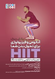 عکس جلد کتاب دانش درک آناتومی و فیزیولوژی برای تحول بدن شما: HIIT تمرینات تناوبی با شدت بالا