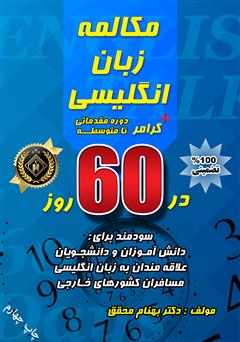 دانلود کتاب مکالمه زبان انگلیسی + گرامر در 60 روز: دوره مقدماتی تا متوسطه