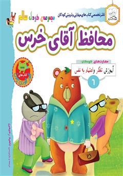 عکس جلد کتاب کودک سالم: محافظ آقای خرس