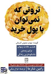 ثروتی که نمی‌توان با پول خرید