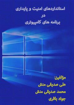 معرفی و دانلود کتاب استانداردهای امنیت و پایداری در برنامه‌های کامپیوتری