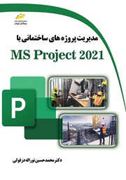 معرفی و دانلود کتاب مدیریت پروژه‌های ساختمانی با MS Project 2021