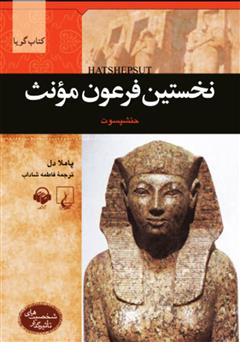 عکس جلد کتاب صوتی نخستین فرعون مؤنث