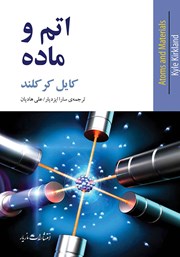 عکس جلد کتاب اتم و ماده