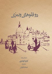 عکس جلد کتاب دوقلوهای ونیزی