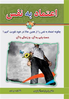 عکس جلد کتاب اعتماد به نفس