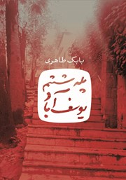 عکس جلد کتاب پله ششم یوسف آباد