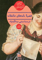 عکس جلد کتاب قضیه نامه‌های عاشقانه