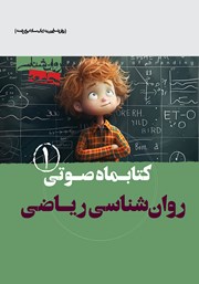 معرفی و دانلود کتاب صوتی روانشناسی ریاضی - شماره اول