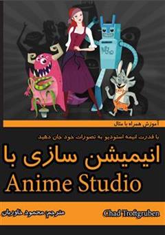 عکس جلد کتاب انیمیشن سازی با anime studio 