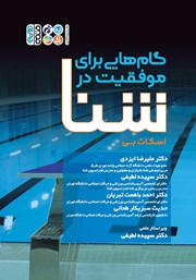 عکس جلد کتاب گام‌هایی برای موفقیت در شنا