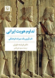 معرفی و دانلود کتاب تداوم هویت ایرانی