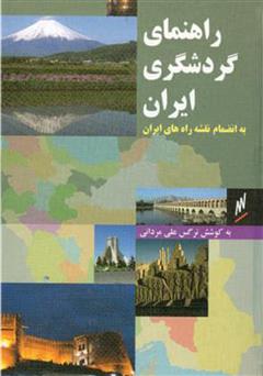 عکس جلد کتاب راهنمای گردشگری ایران