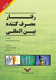 عکس جلد کتاب رفتار مصرف کننده بین المللی: تاثیر بر توسعه استراتژی بازاریابی